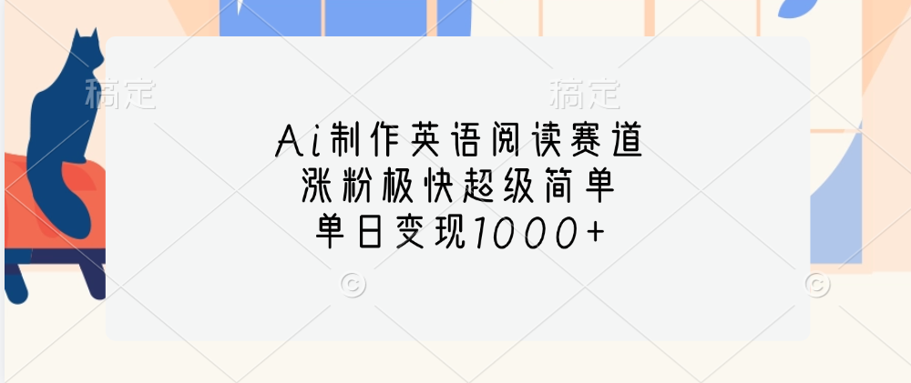 Ai制作英语阅读赛道，单日变现1000+，涨粉极快超级简单，-IT吧