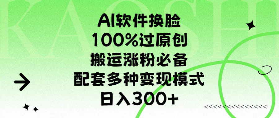 AI软件换脸，100%过原创，搬运涨粉必备，配套多种变现模式，日入300+-IT吧