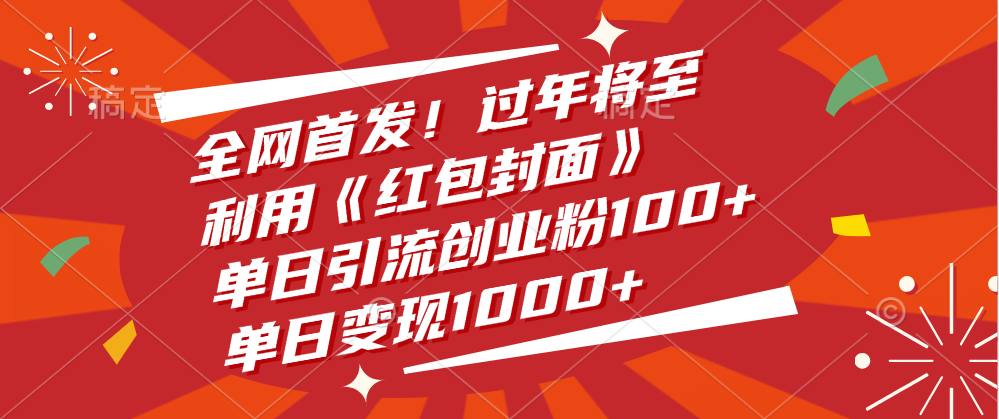 全网首发！过年将至，利用《红包封面》，单日引流创业粉100+，单日变现1000+-IT吧