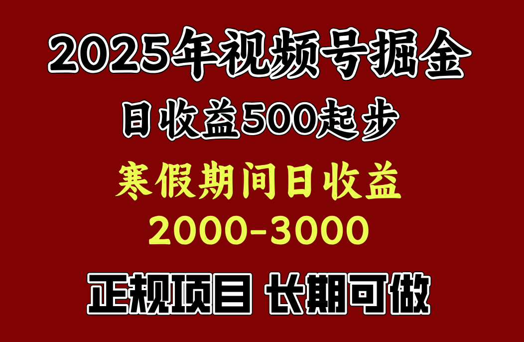 最新视频号项目，单账号日收益500起步，寒假期间日收益2000-3000左右，-IT吧