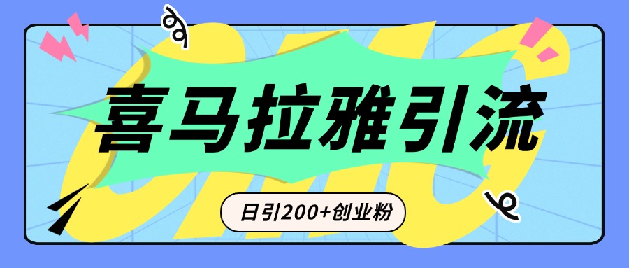 从短视频转向音频：为什么喜马拉雅成为新的创业粉引流利器？每天轻松引流200+精准创业粉-IT吧