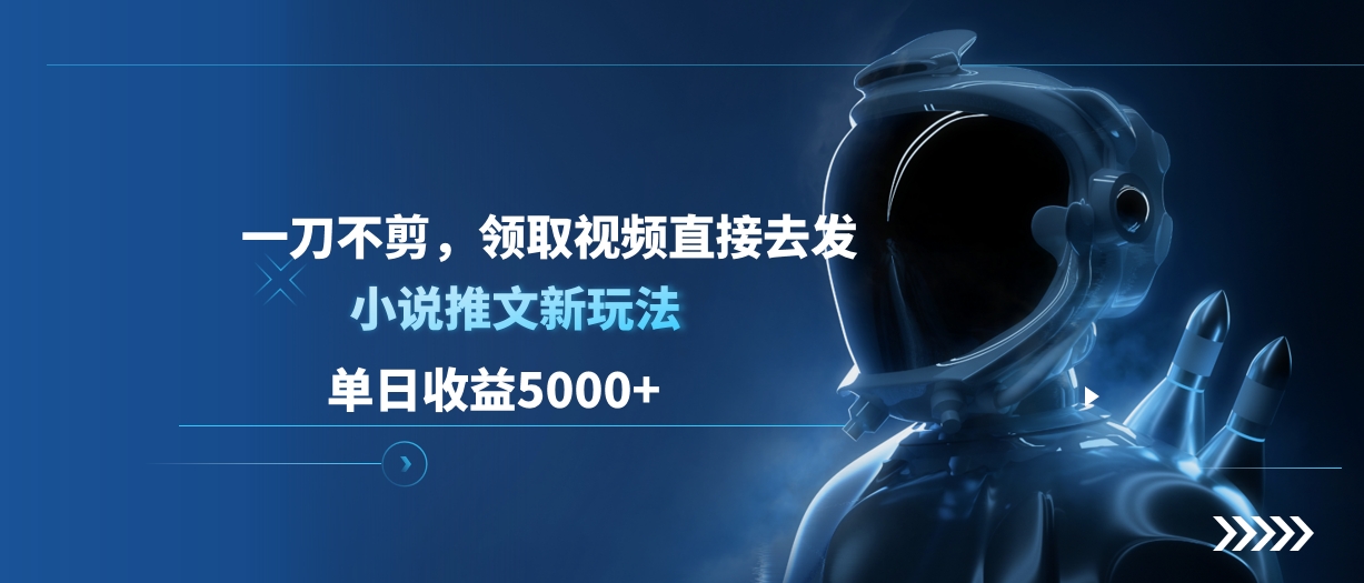 单日收益5000+，小说推文新玩法，一刀不剪，领取视频直接去发-IT吧