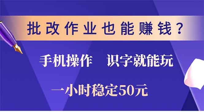 批改作业也能赚钱？0门槛手机项目，识字就能玩！一小时稳定50元！-IT吧