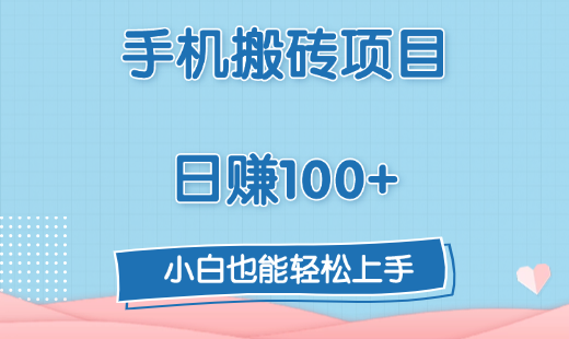 手机搬砖项目，日赚100+，小白也能轻松上手-IT吧