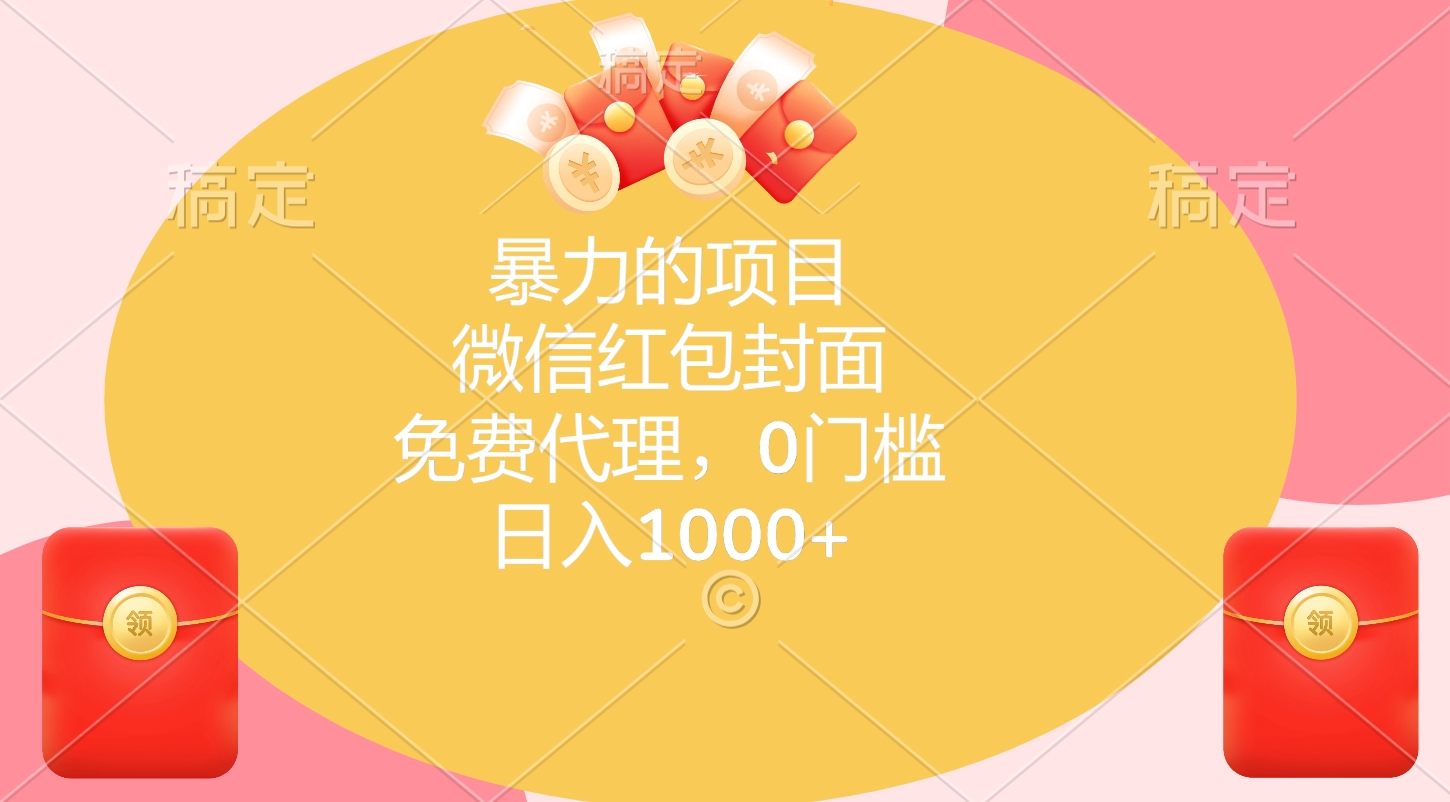 暴力的项目，微信红包封面，免费代理，0门槛，日入1000+-IT吧