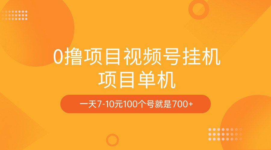 0撸项目视频号挂机项目单机一天7-10元100个号就是700+-IT吧