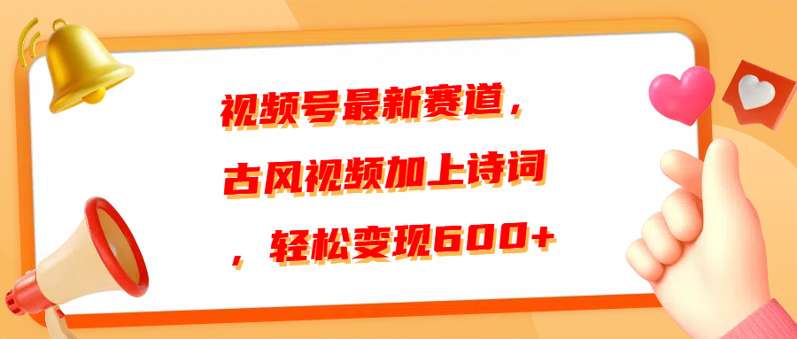 视频号最新赛道，古风视频加上诗词，轻松变现600+-IT吧