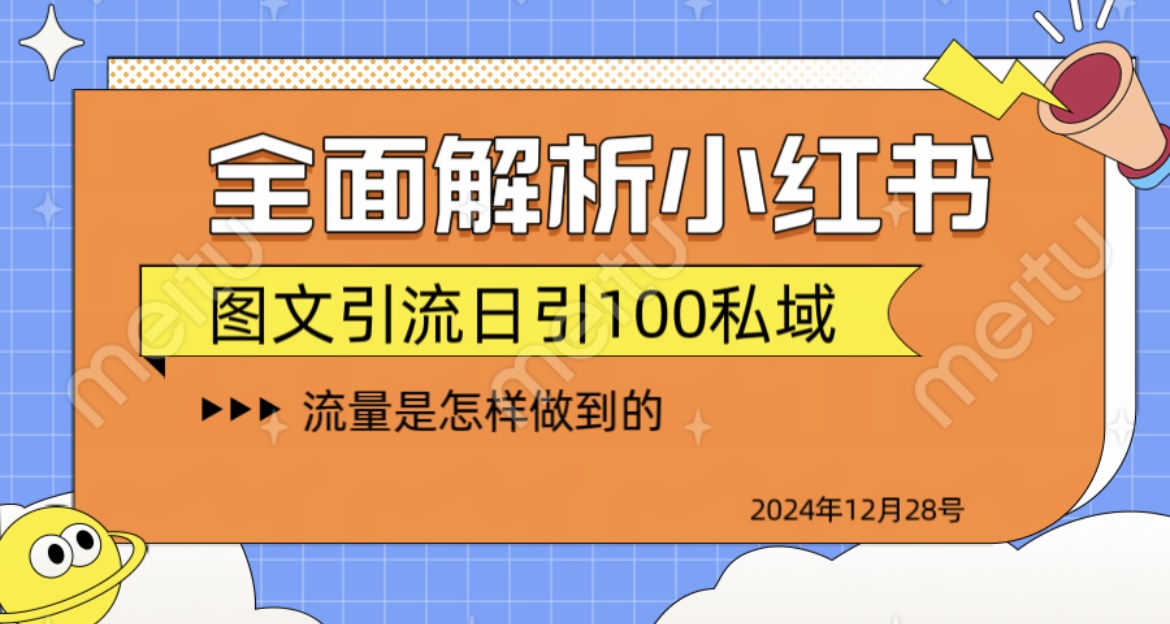 全面解析小红书图书引流日引100私域-IT吧