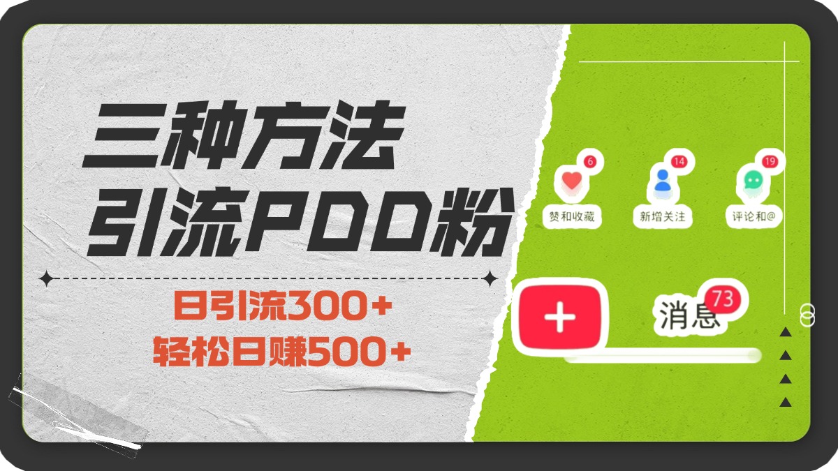 三种方法引流拼多多助力粉，小白当天开单，最快变现，最低成本，最高回报，适合0基础，当日轻松收益500+-IT吧