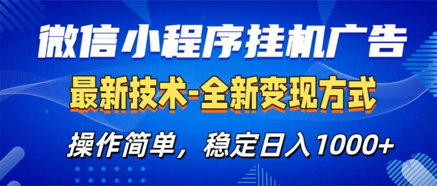 微信小程序挂机广告最新技术，全新变现方式，操作简单，纯小白易上手，稳定日入1000+-IT吧