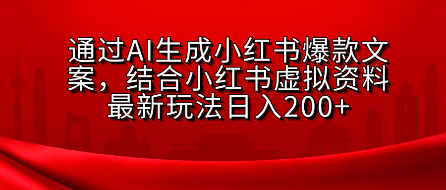 AI生成爆款文案，结合小红书虚拟资料最新玩法日入200+-IT吧