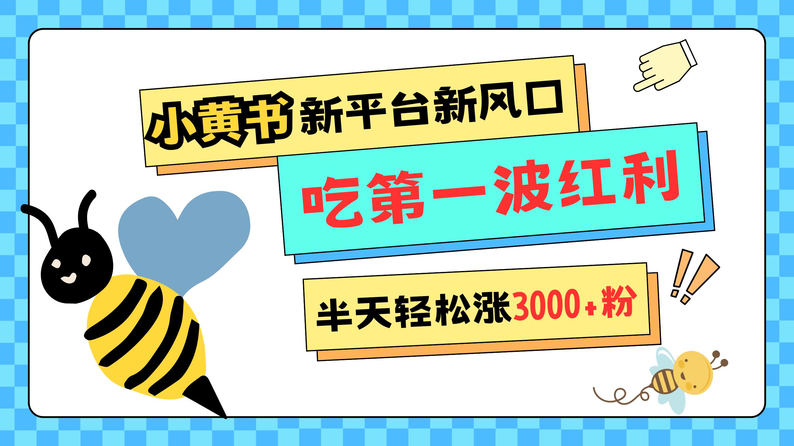 网易版小红书重磅来袭，新平台新风口，管理宽松，半天轻松涨3000粉，第一波红利等你来吃-IT吧