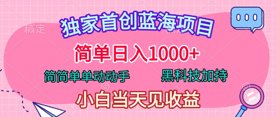 独家首创蓝海项目，简单日入1000+，简简单单动动手，黑科技加持，小白当天见收益-IT吧