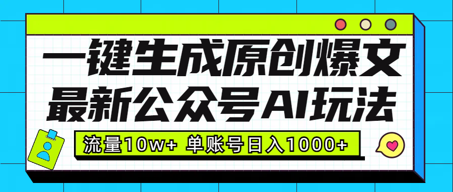 最新公众号AI玩法！一键生成原创爆文，流量10w+，单账号日入1000+-IT吧