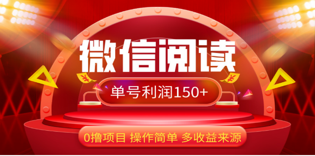 2024微信阅读最新玩法！！0撸，没有任何成本有手就行，一天利润150+-IT吧