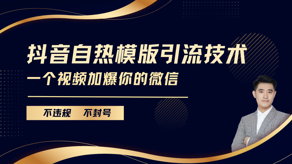 抖音最新自热模版引流技术，不违规不封号， 一个视频加爆你的微信-IT吧