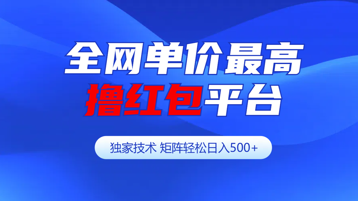 全网公认单价最高撸红包平台-矩阵轻松日入500+-IT吧