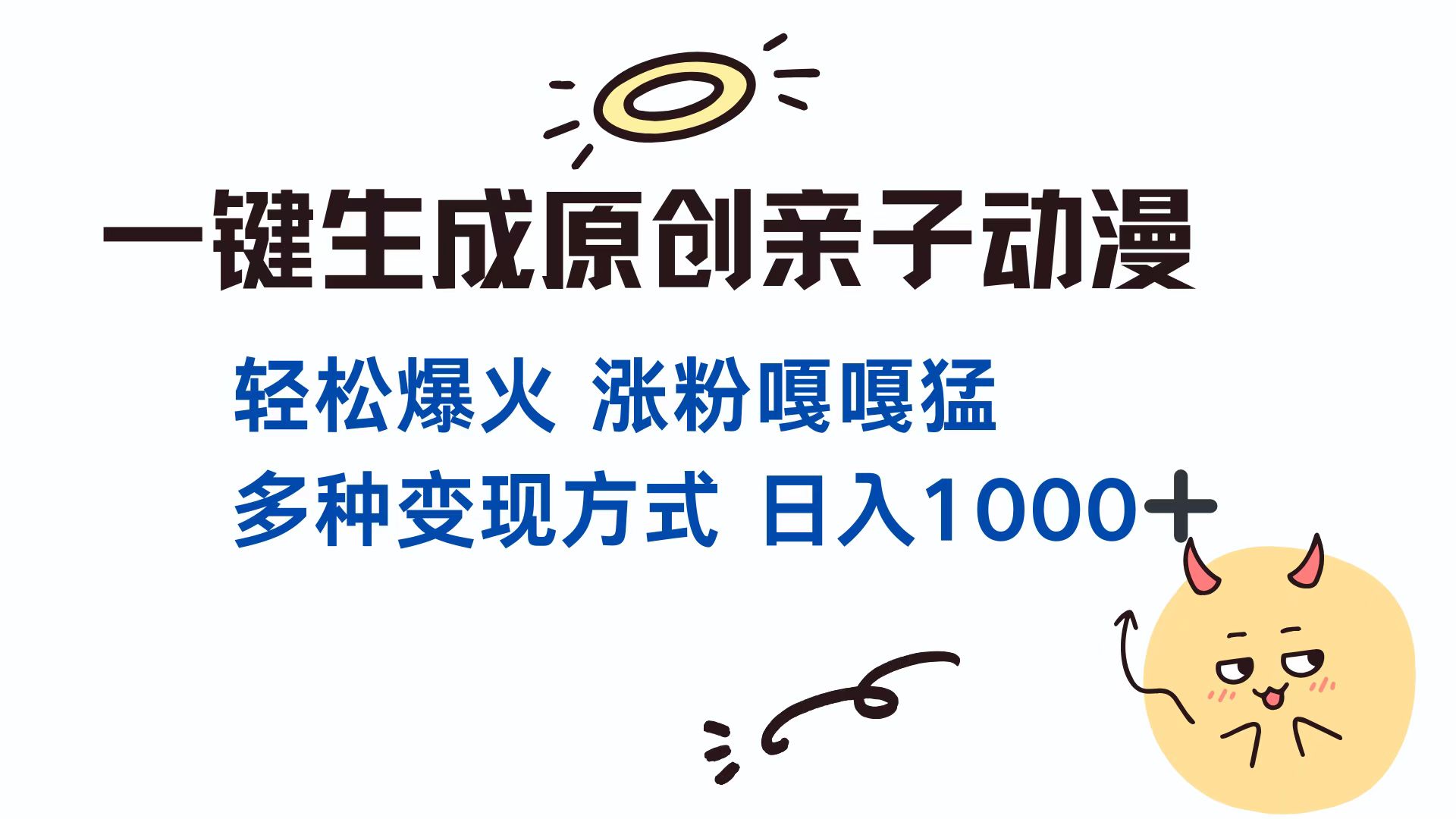 一键生成原创亲子动漫 轻松爆火 涨粉嘎嘎猛多种变现方式 日入1000+-IT吧