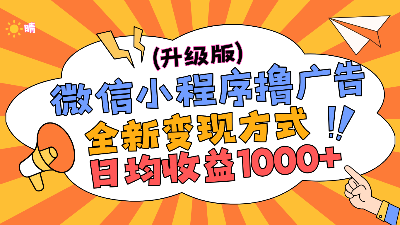 微信小程序躺赚升级版，全新变现方式，日均收益1000+-IT吧