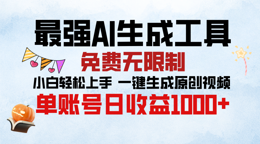 最强AI生成工具，免费无限制 小白轻松上手 单账号收益1000＋-IT吧