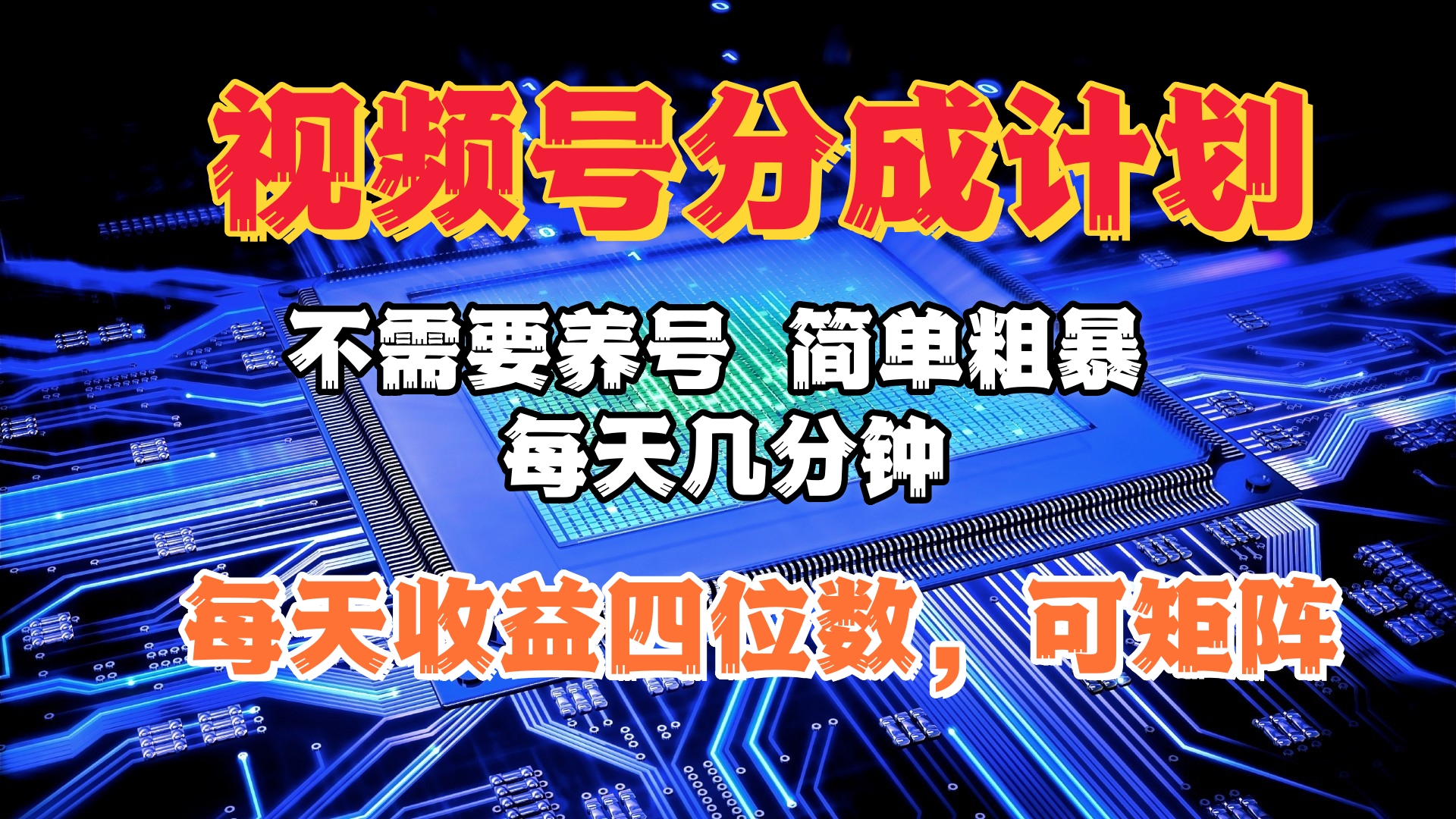 视频号分成计划，不需要养号，简单粗暴，每天几分钟，每天收益四位数，可矩阵-IT吧