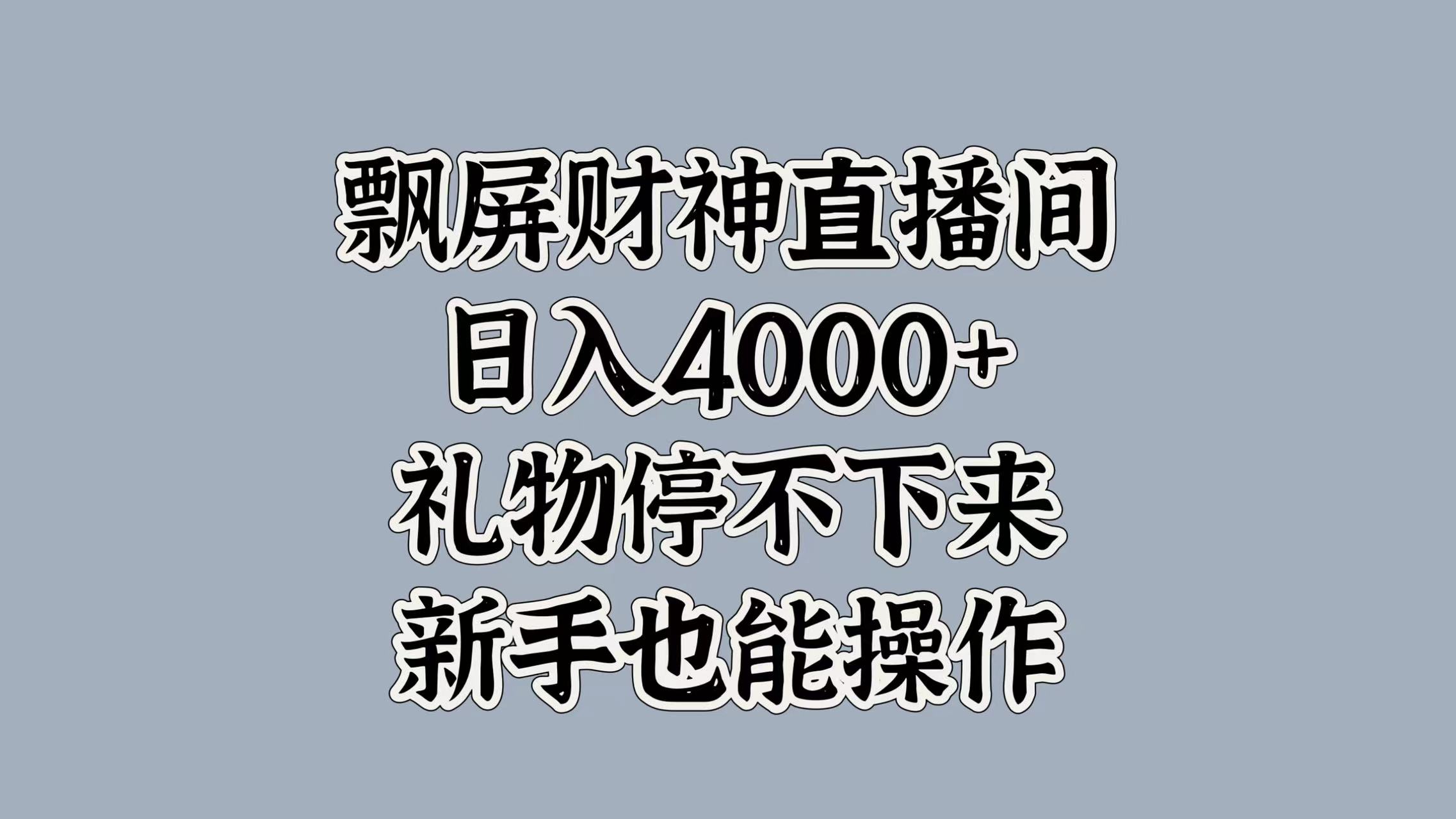 最新飘屏财神直播间，日入4000+，礼物停不下来，新手也能操作-IT吧