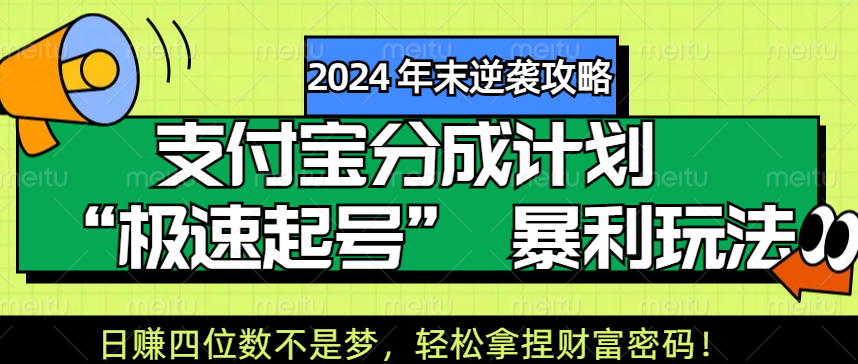 【2024 年末逆袭攻略】支付宝分成计划 “极速起号” 暴利玩法，日赚四位数不是梦，轻松拿捏财富密码！-IT吧