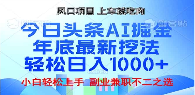 头条掘金9.0最新玩法，AI一键生成爆款文章，简单易上手，每天复制粘贴就行，日入1000+-IT吧