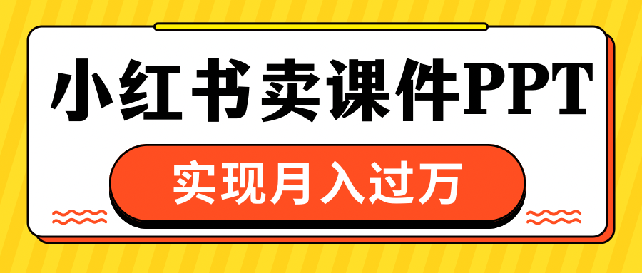 小红书卖课件ppt，实现月入过万-IT吧