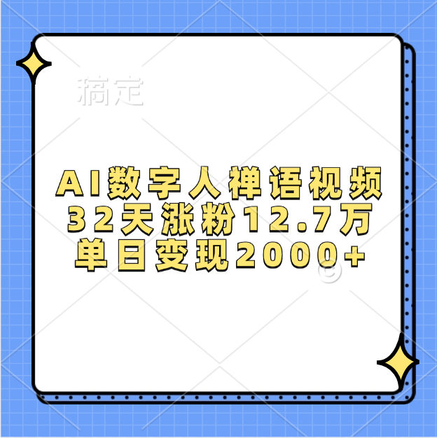 AI数字人，禅语视频，32天涨粉12.7万，单日变现2000+-IT吧