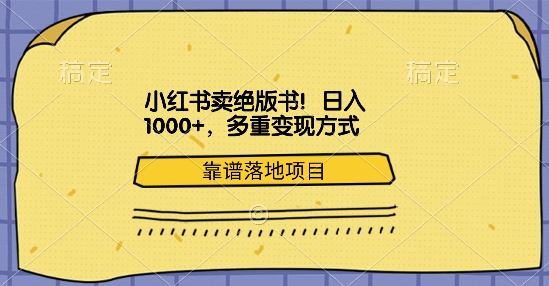 小红书卖绝版书！日入1000+，多重变现方式，靠谱落地项目-IT吧