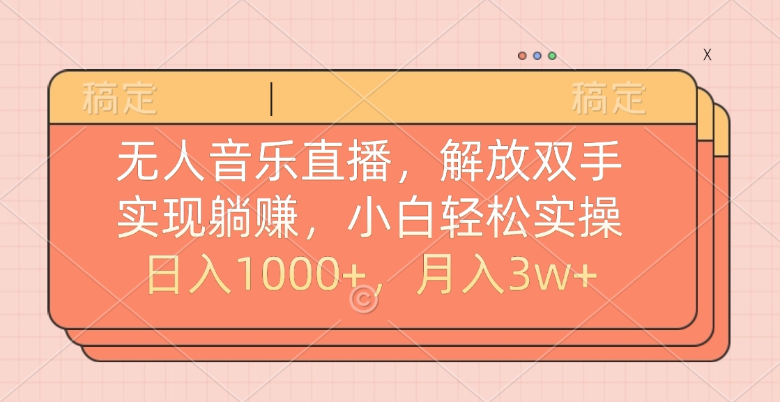 无人音乐直播，小白轻松实操，解放双手，实现躺赚，日入1000+，月入3w+-IT吧