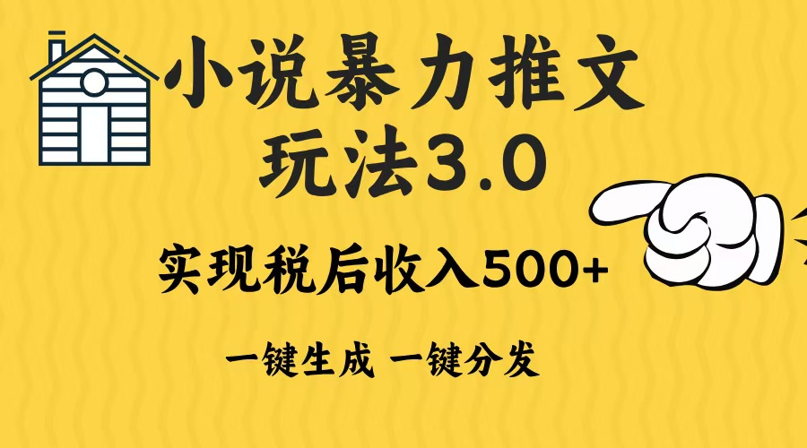 2024年小说推文，暴力玩法3.0一键多发平台生成无脑操作日入500-1000+-IT吧