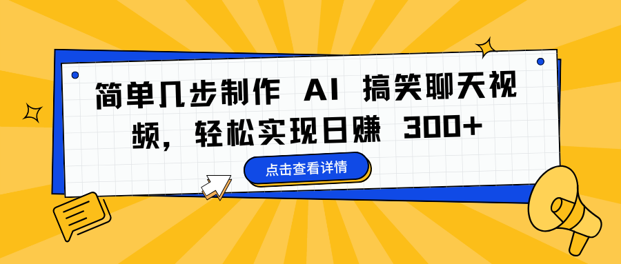 简单几步制作 AI 搞笑聊天视频，轻松实现日赚 300+-IT吧