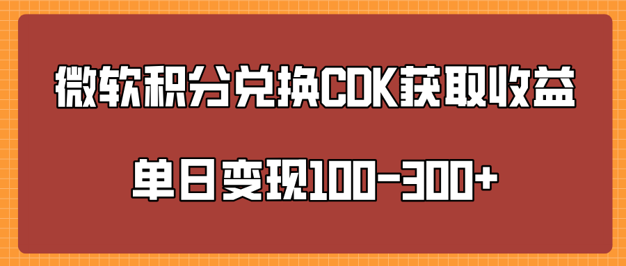 微软积分兑换CK获取收益单日变100-300+-IT吧