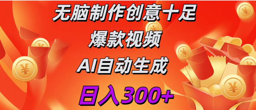 日入300+   无脑制作  创意十足爆款视频   AI自动生成-IT吧