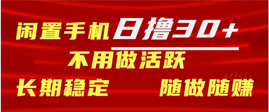 闲置手机日撸30+天 不用做活跃 长期稳定   随做随赚-IT吧