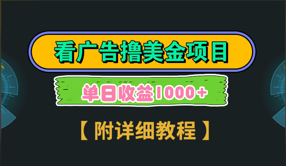 海外看广告撸美金项目，一次3分钟到账2.5美元，注册拉新都有收益，多号操作，日入1000+-IT吧