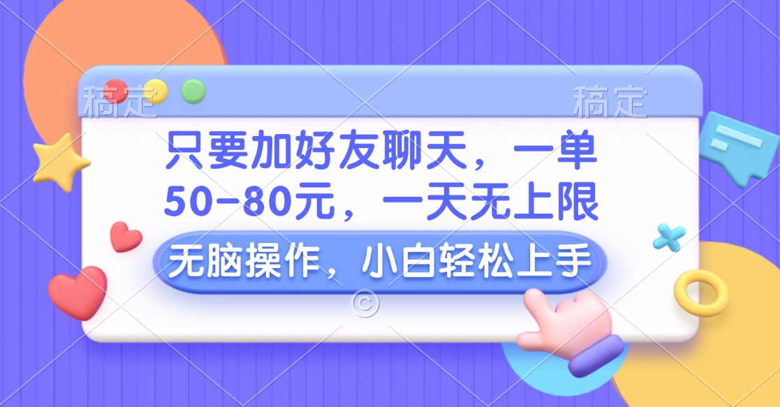 只要加好友聊天，一单50-80元，一天无上限，能做多少看你懒不懒，无脑操作-IT吧