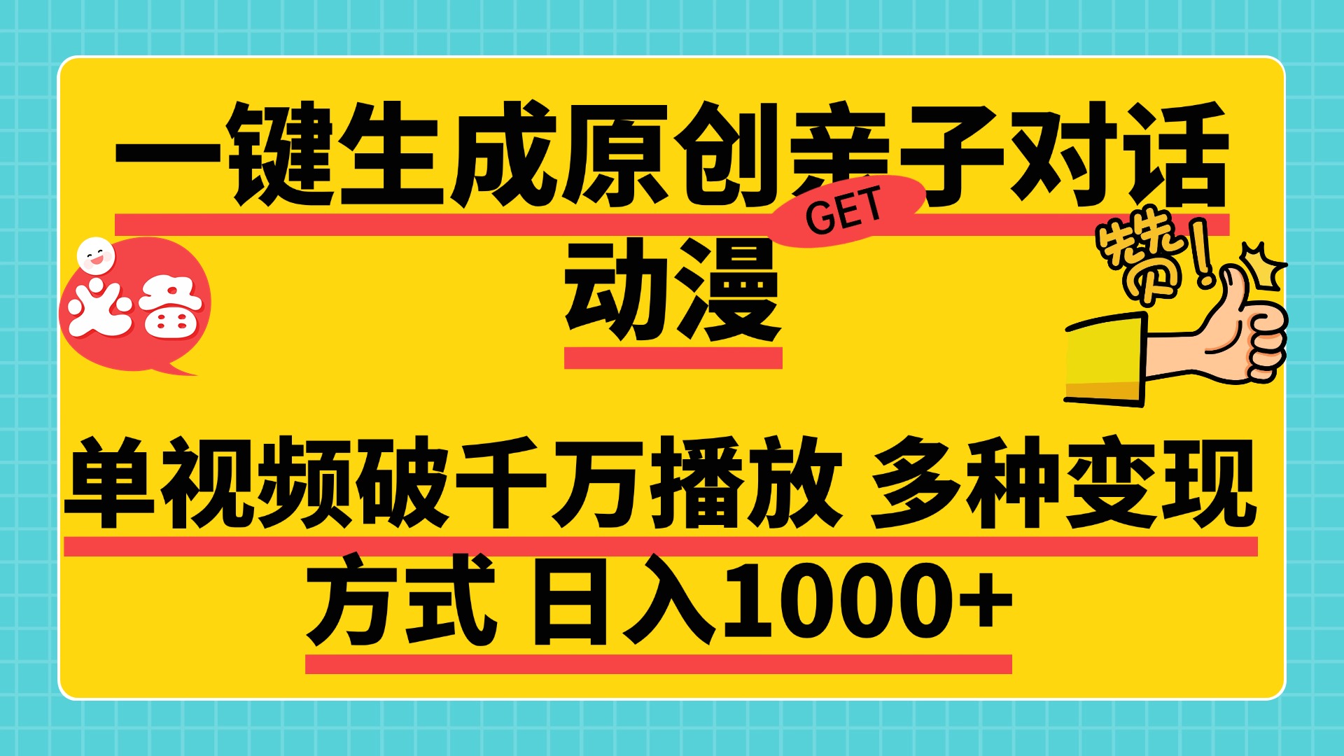 一键生成原创亲子对话动漫，单视频破千万播放，多种变现方式，日入1000+-IT吧