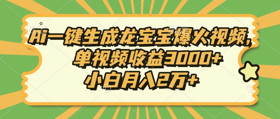 Ai一键生成龙宝宝爆火视频，小白月入2万+，单视频收益3000+-IT吧