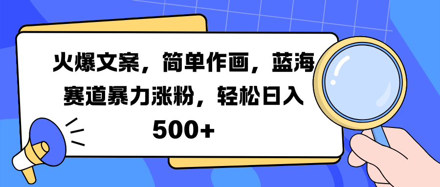 火爆文案，简单作画，蓝海赛道暴力涨粉，轻松日入 500+-IT吧