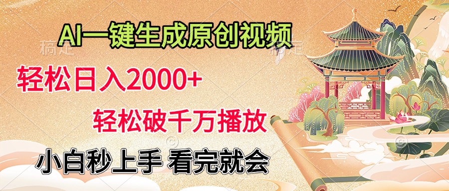 AI一键生成原创视频，轻松日入2000+，轻松破千万播放，小白秒上手，看完就会-IT吧