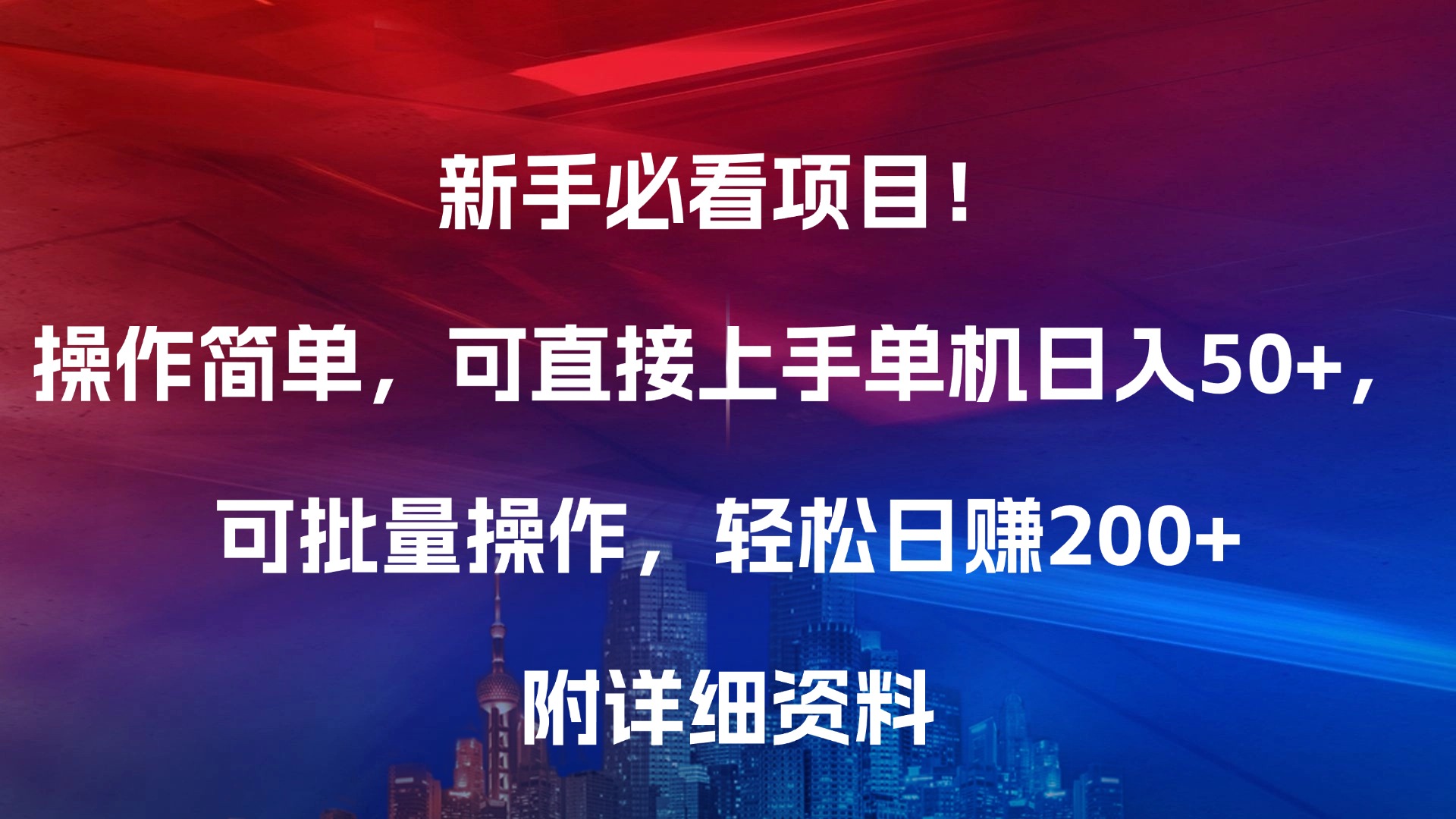 新手必看项目！操作简单，可直接上手，单机日入50+，可批量操作，轻松日赚200+，附详细资料-IT吧