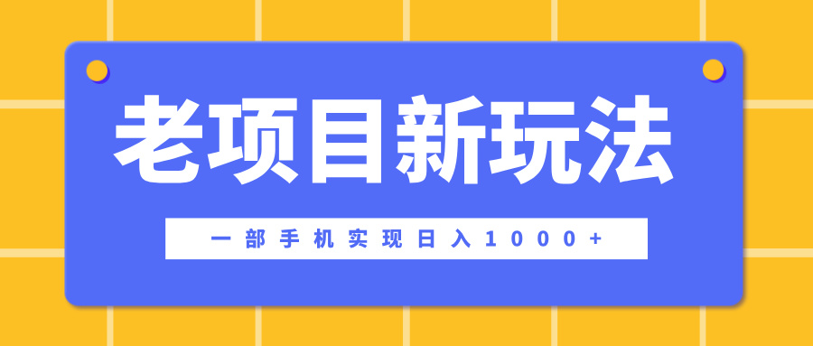 老项目新玩法，一部手机实现日入1000+，在这个平台卖天涯神贴才是最正确的选择-IT吧