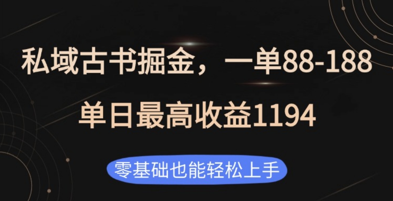 私域古书掘金项目，1单88-188，单日最高收益1194-IT吧