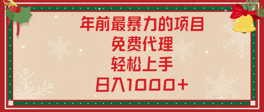 年前暴力项目，红包封面，免费搭建商城，小白轻松上手，日入1000+-IT吧