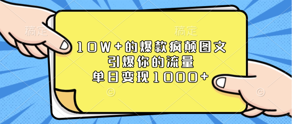 10W+的爆款疯颠图文，引爆你的流量，单日变现1000+-IT吧