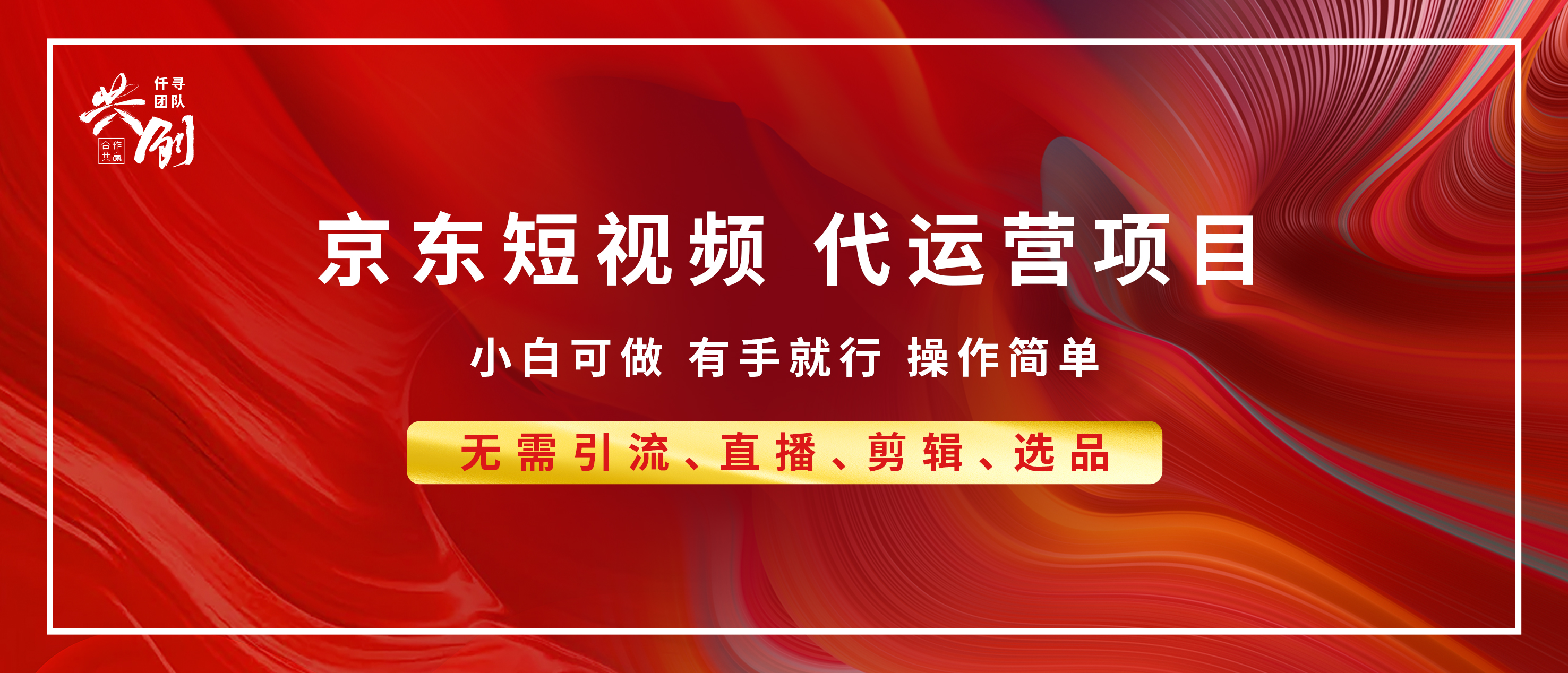 京东带货代运营 年底翻身项目，小白有手就行，月入8000+-IT吧