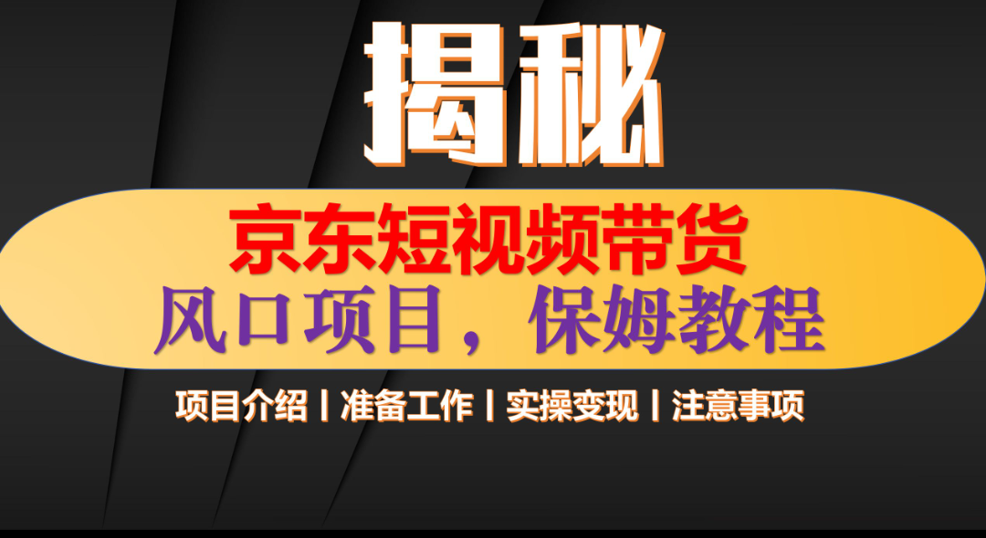 京东短视频带货 只需上传视频 轻松月入1w+-IT吧